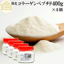 楽天青汁 粉末 健康茶の健康生活研究所コラーゲンペプチド 400g×4個 粉末 パウダー サプリ サプリメント コラーゲン 豚皮 由来 低分子 100％ 無添加 無着色 無香料 純粋 動物性 水溶性 たんぱく質 飲料 健康 食品 美容 スキンケア エイジングケア collagen アミノ酸 コーヒー お茶 ジュース ゼラチン スープ ドリ