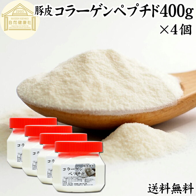 楽天青汁 粉末 健康茶の健康生活研究所コラーゲンペプチド 400g×4個 粉末 パウダー サプリ サプリメント コラーゲン 豚皮 由来 低分子 送料無料 100％ 無添加 無着色 無香料 純粋 動物性 水溶性 たんぱく質 飲料 健康 食品 美容 スキンケア エイジングケア collagen アミノ酸 コーヒー お茶 ジュース ゼラチン