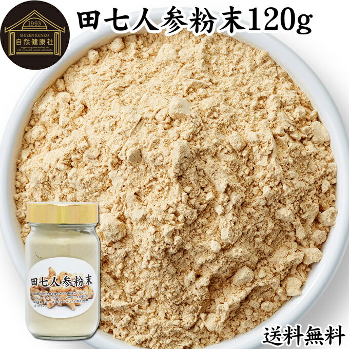 田七人参 粉末 120g サプリメント ピュア サポニン 100％ パウダー 送料無料 無添加 サプリ 田三七人参 田七人参 茶 …