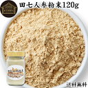 田七人参 粉末 120g サプリメント ピュア サポニン 100％ パウダー 送料無料 無添加 サプリ 田三七人参 田七人参 茶 ダイエット 漢方 高品質 生薬 原料 田七 ケトン アミノ酸 ビタミン ミネラル 栄養補給 美容 健康 女性 おすすめ ヴィーガン ビーガン 有機 オーガニック