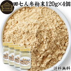 田七人参 粉末 120g×4個 サプリメント ピュア サポニン 100％ パウダー 送料無料 無添加 サプリ 田三七人参 田七人参 茶 ダイエット 漢方 高品質 生薬 原料 田七 ケトン アミノ酸 ビタミン ミネラル 栄養補給 美容 健康 女性 おすすめ ヴィーガン ビーガン 有機 オーガニッ