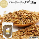 バーリーマックス 1kg スーパー大麦 100% 食物繊維 スーパーフード 玄麦 保存料 無添加 雑穀 ごはん ご飯 業務用 オーストラリア 開発 たんぱく質 ...