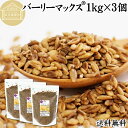 バーリーマックス 1kg×3個 スーパー大麦 100% 食物繊維 スーパーフード 玄麦 保存料 無添加 雑穀 ごはん ご飯 業務用 オーストラリア たんぱく質 ...