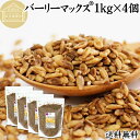バーリーマックス 1kg×4個 スーパー大麦 100% 食物繊維 スーパーフード 玄麦 保存料 無添加 雑穀 ごはん ご飯 業務用 オーストラリア たんぱく質 ...
