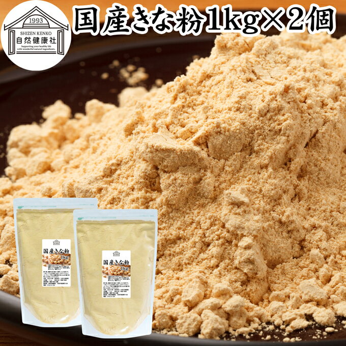 きな粉 1kg×2個 国産 きなこ 黄な粉 キナコ 大豆 無添加 香ばしい 砂糖なし 業務用 大容量 お得 非遺伝子組換 畑の肉 たんぱく質 亜鉛 ..