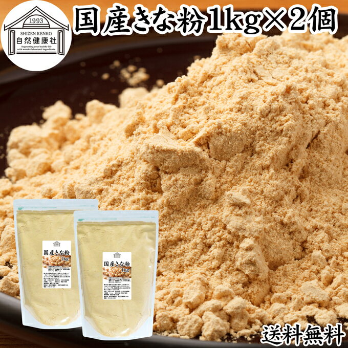 きな粉 1kg×2個 国産 きなこ 黄な粉 キナコ 大豆 無添加 送料無料 香ばしい 砂糖なし 業務用 大容量 お得 非遺伝子組換 畑の肉 たんぱく質 亜鉛 イソフラボン 食物繊維 ミネラル ヘルシー 美容 健康食品 善玉菌 ビフィズス菌 オリゴ糖 アレンジ ヨーグルト 牛乳 ミルク ホッ