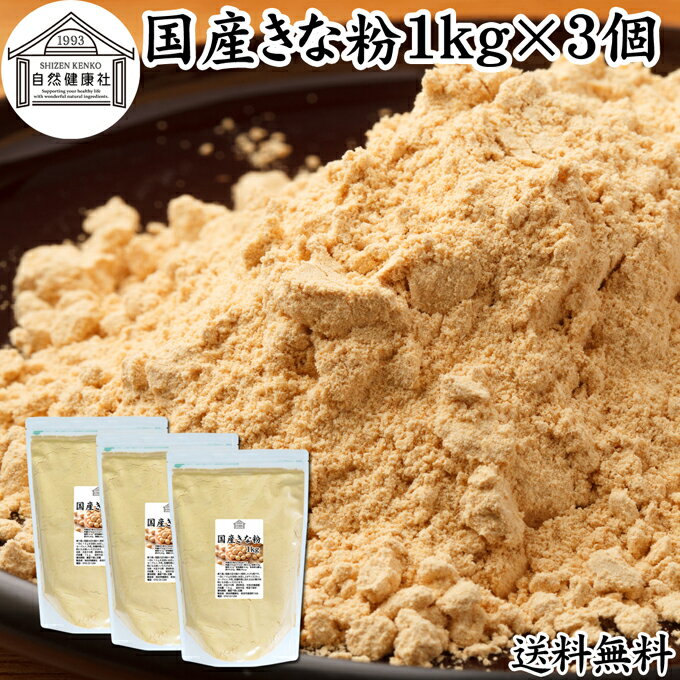 きな粉 1kg×3個 国産 きなこ 黄な粉 キナコ 大豆 無添加 送料無料 香ばしい 砂糖なし 業務用 大容量 お得 非遺伝子組換 畑の肉 たんぱく質 亜鉛 イソフラボン 食物繊維 ミネラル ヘルシー 美容 健康食品 善玉菌 ビフィズス菌 オリゴ糖 アレンジ ヨーグルト 牛乳 ミルク ホッ