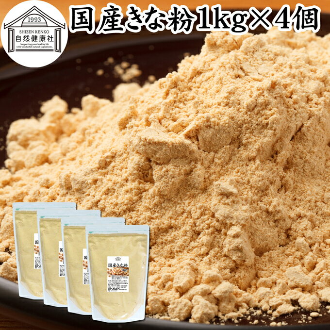 きな粉 1kg×4個 国産 きなこ 黄な粉 キナコ 大豆 無添加 香ばしい 砂糖なし 業務用 大容量 お得 非遺伝子組換 畑の肉 たんぱく質 亜鉛 イソフラボン 食物繊維 ミネラル ヘルシー 美容 健康食品 善玉菌 ビフィズス菌 オリゴ糖 アレンジ ヨーグルト 牛乳 ミルク ホットミルク