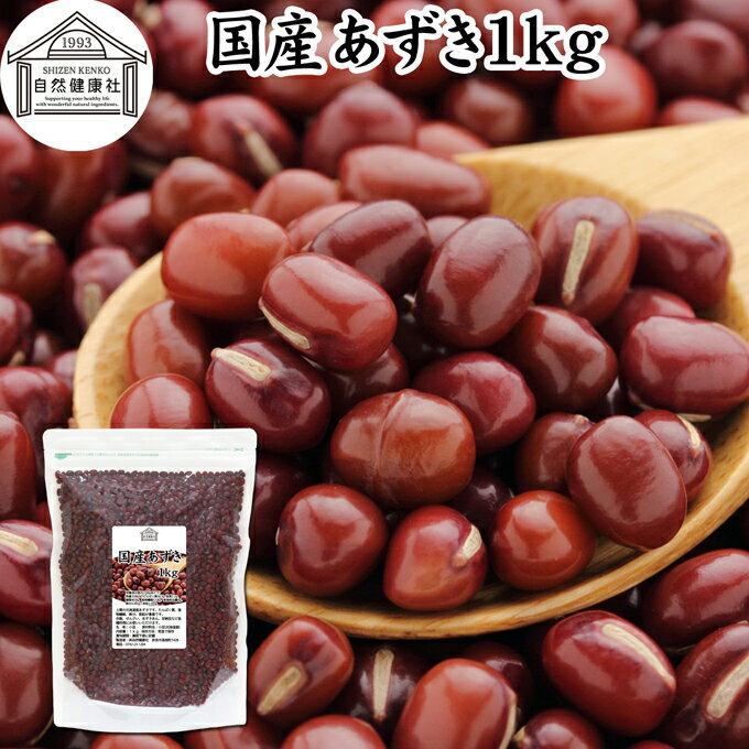 あずき 1kg 小豆 アズキ 乾燥 北海道 