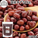 あずき 1kg 小豆 アズキ 乾燥 北海道 十勝産 国産 100% お値打ち 保存料 無添加 業務用 乾物 しょうず あづき 乾燥豆 製菓材料 あんこ つぶあん...