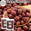 あずき 1kg×2個 小豆 アズキ 乾燥 北海道 十勝産 国産 100% お値打ち 保存料 無添加 業務用 乾物 しょうず あづき 乾燥豆 製菓材料 あんこ つ...