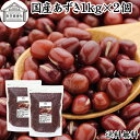 あずき 1kg×2個 小豆 アズキ 乾燥 北海道 十勝産 国産 100% お値打ち 保存料 無添加 業務用 乾物 しょうず あづき 乾燥豆 製菓材料 あんこ つ...