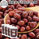 あずき 1kg×4個 小豆 アズキ 乾燥 北海道 十勝産 国産 100% お値打ち 保存料 無添加 業務用 乾物 しょうず あづき 乾燥豆 製菓材料 あんこ つ...