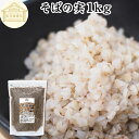 そばの実 1kg 蕎麦の実 ソバの実 そばのみ そば米 蕎麦米 100% スーパーフード むき実 剥き実 抜き実 ヌキ実 丸抜き 保存料 無添加 無着色 無香料...