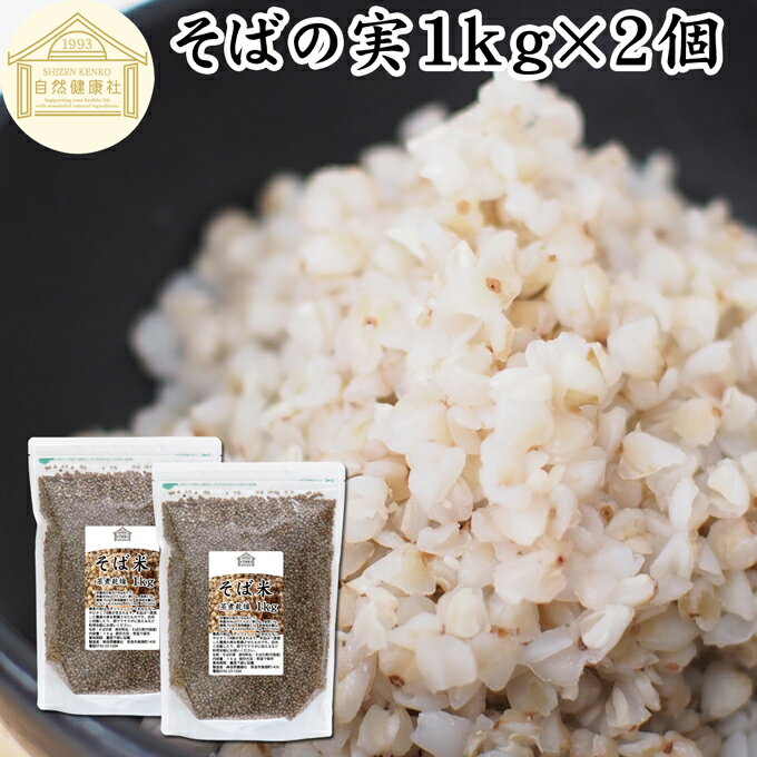 楽天青汁 粉末 健康茶の健康生活研究所そばの実 1kg×2個 蕎麦の実 ソバの実 そばのみ そば米 蕎麦米 スーパーフード むき実 剥き実 抜き実 ヌキ実 丸抜き 無添加 100％ 無着色 無香料 遺伝子組み換えでない お試し 業務用 大容量 お得 ルチン ポリフェノール ビタミンB 食物繊維 グルテンフリー 低GI 美容 ごはん