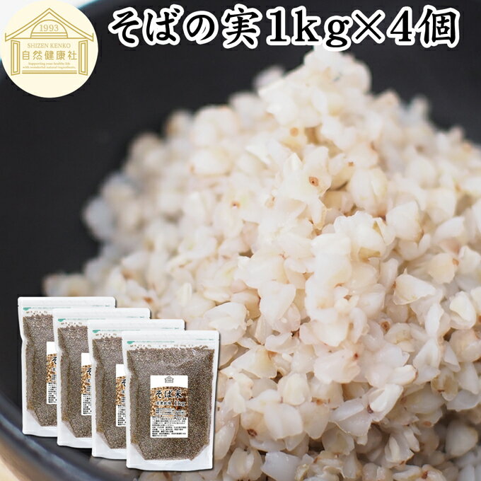 そばの実 1kg×4個 蕎麦の実 ソバの実 そばのみ そば米 蕎麦米 スーパーフード むき実 剥き実 抜き実 ヌキ実 丸抜き 無添加 100% 無着色 無香料 遺伝子組み換えでない お試し 業務用 大容量 お得 ルチン ポリフェノール ビタミンB 食物繊維 グルテンフリー 低GI 美容 ごはん