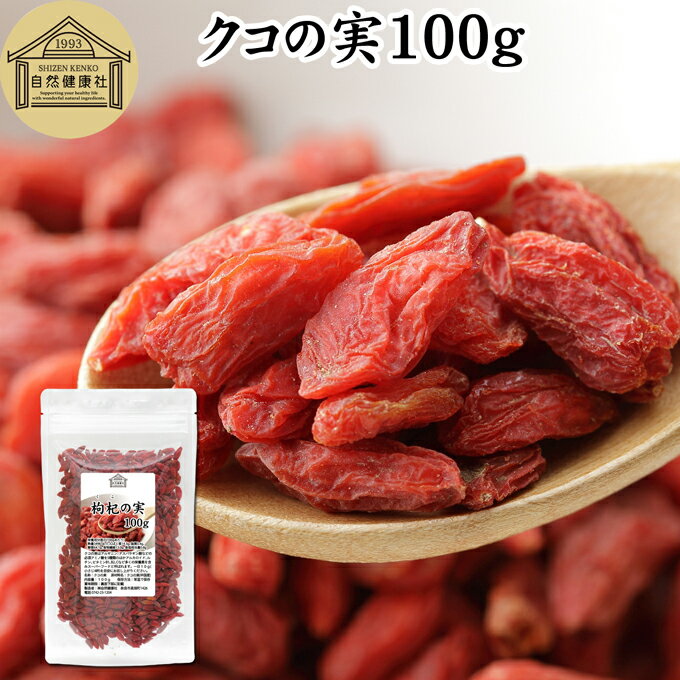 クコの実 100g くこの実 枸杞の実 枸杞子 クコシ ゴジベリー goji berry ウルフベリー くこの実茶 クコの実茶 無添加 100% 無着色 業務用 スーパーフード ドライフルーツ アジアンスイーツ 製菓 材料 漢方 アミノ酸 βカロテン ベータカロチン ビタミン B1 B2 C E カルシウム