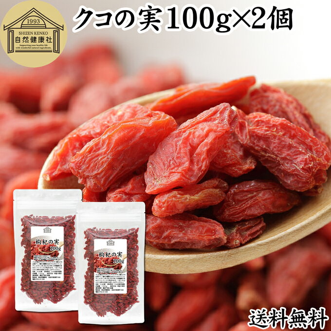 クコの実 100g×2個 くこの実 枸杞の実 枸杞子 クコシ ゴジベリー goji berry ウルフベリー くこの実茶 クコの実茶 無添加 100% 無着色 業務用 送料無料 スーパーフード ドライフルーツ スイーツ 製菓 材料 漢方 アミノ酸 βカロテン ベータカロチン ビタミン B1 B2 C E 鉄分