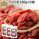 クコの実 100g×3個 くこの実 枸杞の実 枸杞子 クコシ ゴジベリー goji berry ウルフベリー くこの実茶 クコの実茶 無添加 100% 無着色 業務用 スーパーフード ドライフルーツ アジアンスイーツ 製菓 材料 漢方 アミノ酸 βカロテン ベータカロチン ビタミン B1 B2 C E 鉄分