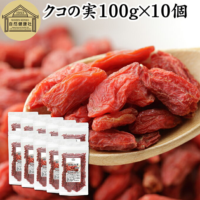 クコの実 100g×10個 くこの実 枸杞の実 枸杞子 クコシ ゴジベリー goji berry ウルフベリー くこの実茶 クコの実茶 無添加 100% 無着色 業務用 スーパーフード ドライフルーツ アジアンスイーツ 製菓 材料 漢方 アミノ酸 βカロテン ベータカロチン ビタミン B1 B2 C E 鉄分