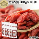 クコの実 100g×10個 くこの実 枸杞の実 枸杞子 クコシ ゴジベリー goji berry ウルフベリー くこの実茶 クコの実茶 無添加 100% 無着色 業務用 送料無料 スーパーフード ドライフルーツ スイーツ 製菓 材料 漢方 アミノ酸 βカロテン ベータカロチン ビタミン B1 B2 C 鉄分