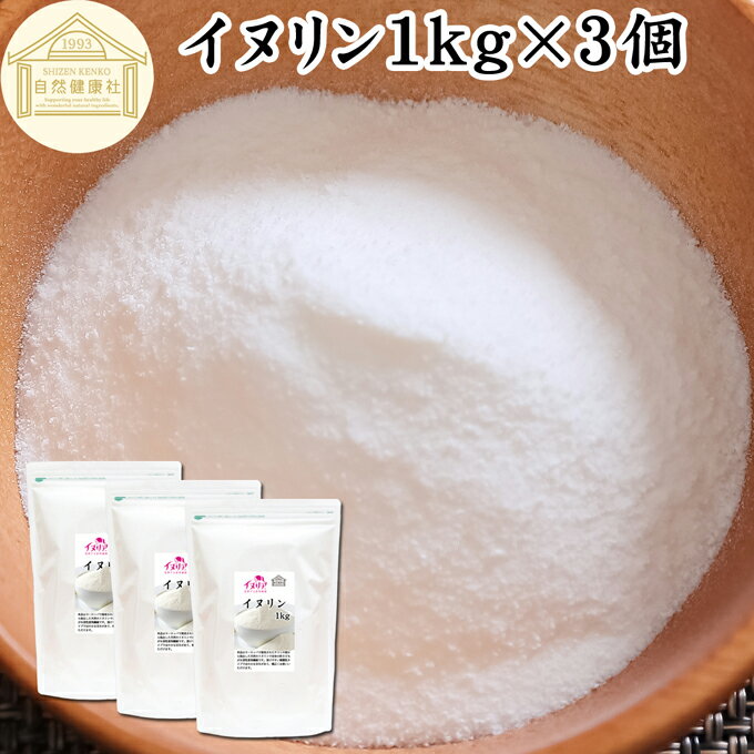 イヌリン 1kg×3個 粉末 サプリ サプリメント 微顆粒 パウダー 業務用 無添加 甘味料 水溶性食物繊維 90..