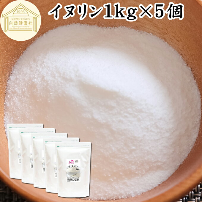 イヌリン 1kg×5個 粉末 サプリ サプリメント 微顆粒 パウダー 業務用 無添加 甘味料 水溶性食物繊維 90..