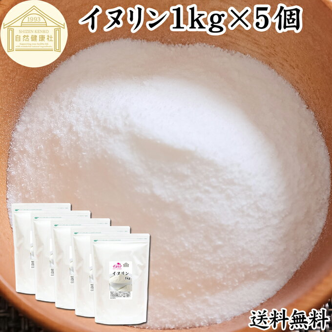 イヌリン 1kg×5個 粉末 サプリ サプリメント 微顆粒 パウダー 業務用 送料無料 無添加 甘味料 水溶性食物繊維 90％以上 ビフィズス菌 善玉菌 美容 NON-GMO 非遺伝子組み換え アレルゲンフリー グルテンフリー 糖質制限 ダイエット 溶ける 即溶性 ほのかに甘い チコリ 天然型