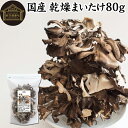 乾燥まいたけ 80g 乾燥 舞茸 干し ドライ まいたけ マイタケ まいたけ茶 舞茸茶 国産 マイタケ 100% 保存料 無添加 業務用 乾燥野菜 きのこ キノ...