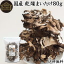 乾燥まいたけ 80g 乾燥 舞茸 干し ドライ まいたけ マイタケ まいたけ茶 舞茸茶 国産 マイタケ 100% 保存料 無添加 業務用 乾燥野菜 きのこ キノ...