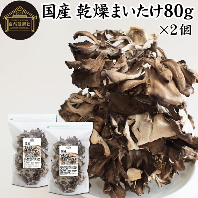 乾燥まいたけ 80g×2個 乾燥 舞茸 干し ドライ まいたけ マイタケ まいたけ茶 舞茸茶 国産 マイタケ 無添加 100％ 業務用 乾燥野菜 きのこ キノコ 無農薬 海外旅行 アウトドア キャンプ 食材 犬 猫 ペット フード 舞茸 ごはん 味噌汁 みそ汁 炊き込みご飯 ごはん サプリメン