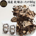乾燥まいたけ 80g×2個 乾燥 舞茸 干し ドライ まいたけ マイタケ まいたけ茶 舞茸茶 国産 マイタケ 100% 保存料 無添加 業務用 乾燥野菜 きのこ...