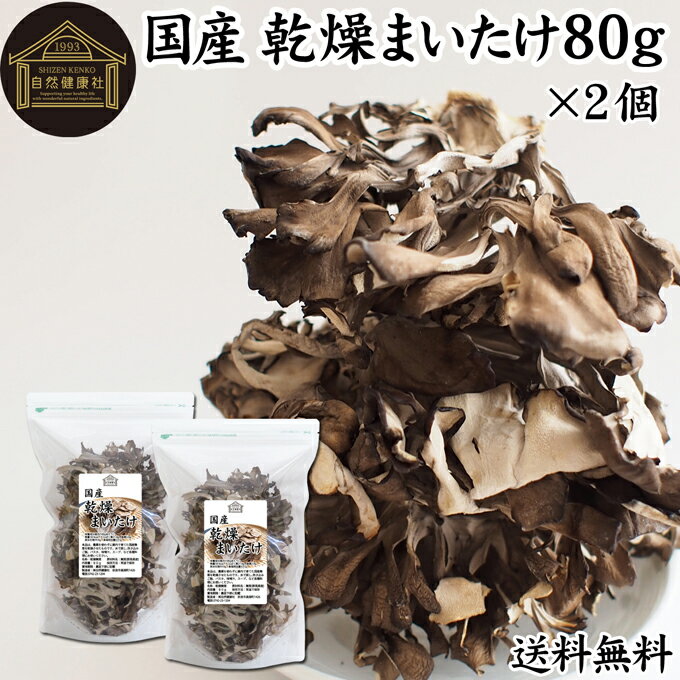 楽天青汁 粉末 健康茶の健康生活研究所乾燥まいたけ 80g×2個 乾燥 舞茸 干し ドライ まいたけ マイタケ まいたけ茶 舞茸茶 国産 無添加 100％ 送料無料 業務用 乾燥野菜 きのこ キノコ 無農薬 海外旅行 アウトドア キャンプ 食材 犬 猫 ペット フード 舞茸 ごはん 味噌汁 みそ汁 炊き込みご飯 ごはん サプリメン