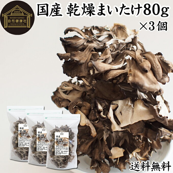 乾燥まいたけ 80g×3個 乾燥 舞茸 干し ドライ まいたけ マイタケ まいたけ茶 舞茸茶 国産  ...