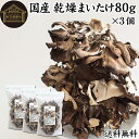 乾燥まいたけ 80g×3個 乾燥 舞茸 干し ドライ まいたけ マイタケ まいたけ茶 舞茸茶 国産 マイタケ 100% 保存料 無添加 業務用 乾燥野菜 きのこ...