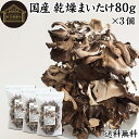 乾燥まいたけ 80g×3個 乾燥 舞茸 干し ドライ まいたけ マイタケ まいたけ茶 舞茸茶 国産 無添加 100％ 送料無料 業務用 乾燥野菜 きのこ キノコ 無農薬 海外旅行 アウトドア キャンプ 食材 犬 猫 ペット フード 舞茸 ごはん 味噌汁 みそ汁 炊き込みご飯 ごはん サプリメン