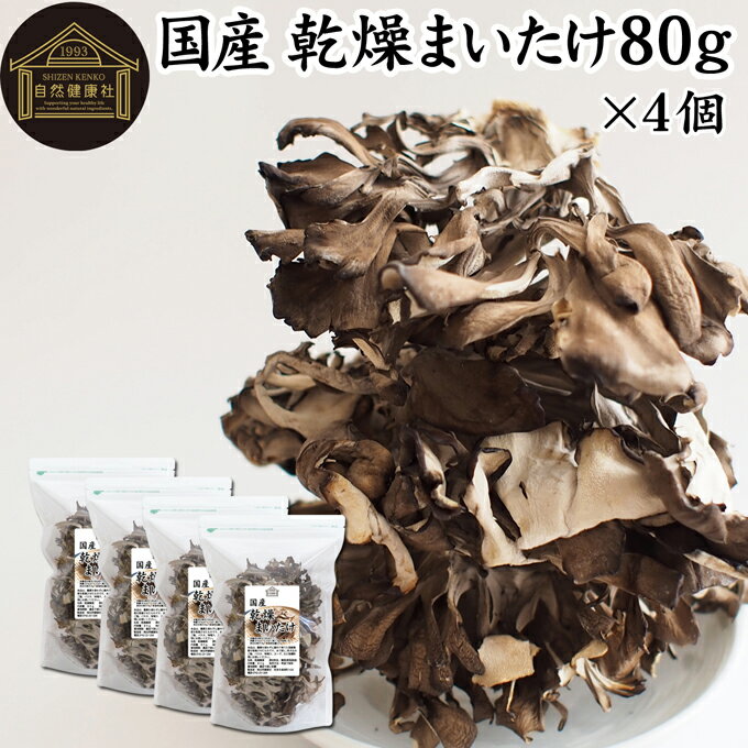 楽天青汁 粉末 健康茶の健康生活研究所乾燥まいたけ 80g×4個 乾燥 舞茸 干し ドライ まいたけ マイタケ まいたけ茶 舞茸茶 国産 マイタケ 100％ 保存料 無添加 業務用 乾燥野菜 きのこ キノコ 無農薬 旅行 アウトドア キャンプ 食材 犬 猫 ペット フード 舞茸 ごはん 味噌汁 みそ汁 炊き込みご飯 ごはん サプリ