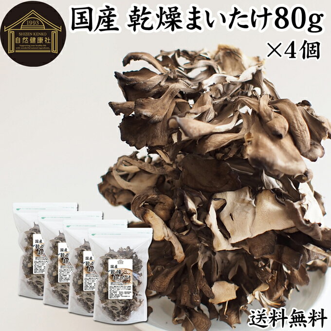 楽天青汁 粉末 健康茶の健康生活研究所乾燥まいたけ 80g×4個 乾燥 舞茸 干し ドライ まいたけ マイタケ まいたけ茶 舞茸茶 国産 無添加 100％ 送料無料 業務用 乾燥野菜 きのこ キノコ 無農薬 海外旅行 アウトドア キャンプ 食材 犬 猫 ペット フード 舞茸 ごはん 味噌汁 みそ汁 炊き込みご飯 ごはん サプリメン