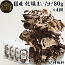 乾燥まいたけ 80g×4個 乾燥 舞茸 干し ドライ まいたけ マイタケ まいたけ茶 舞茸茶 国産 マイタケ 100% 保存料 無添加 業務用 乾燥野菜 きのこ...
