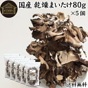 乾燥まいたけ 80g×5個 乾燥 舞茸 干し ドライ まいたけ マイタケ まいたけ茶 舞茸茶 国産 マイタケ 100% 保存料 無添加 業務用 乾燥野菜 きのこ...