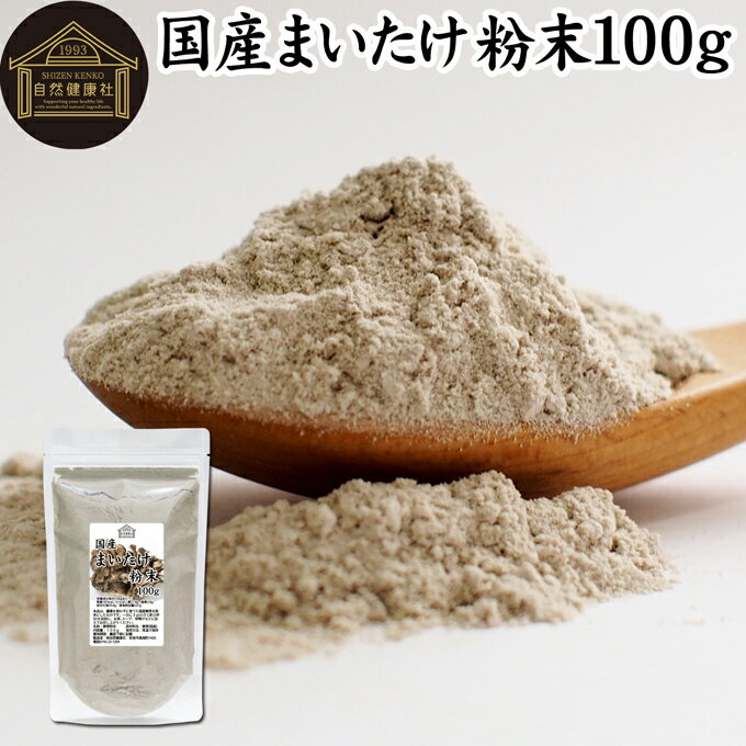 まいたけ粉末 100g 舞茸粉末 まいたけ茶 舞茸茶 乾燥 国産 マイタケ粉末 パウダー 無添加 100％ 無農薬 ダイエット ふんまつ きのこ サプリメント チャック付き袋 MXフラクション MD-フラクション ベータグルカン ビタミンB群 ビタミンD 食物繊維 βグルカン ポリフェノール