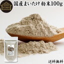 まいたけ粉末 100g 舞茸粉末 まいたけ茶 舞茸茶 乾燥 国産 送料無料 マイタケ粉末 パウダー 無添加 100％ 無農薬 ダイエット ふんまつ きのこ サプリメント チャック付き袋 MXフラクション MD-フラクション ベータグルカン ビタミンB群 ビタミンD 食物繊維 βグルカン ポリフ