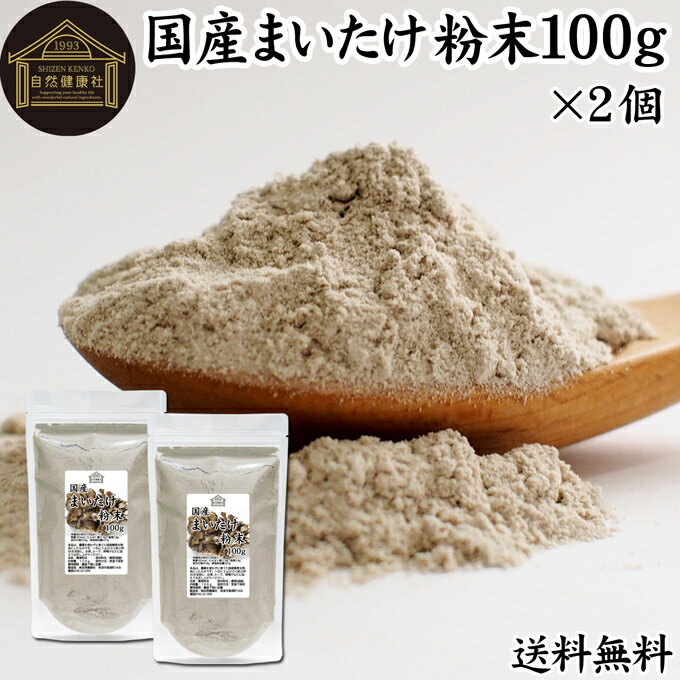 まいたけ粉末 100g×2個 舞茸粉末 まいたけ茶 舞茸茶 乾燥 国産 送料無料 マイタケ粉末 パウダー 無添加 100％ 無農薬 ダイエット ふんまつ きのこ サプリメント チャック付き袋 MXフラクション MD-フラクション ベータグルカン ビタミンB群 ビタミンD 食物繊維 βグルカン