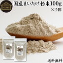 まいたけ粉末 1kg×4個 (500g×8袋) 舞茸粉末 まいたけ茶 舞茸茶 乾燥 国産 送料無料 マイタケ粉末 パウダー 無添加 100％ 無農薬 ダイエット ふんまつ きのこ サプリメント チャック付き袋 業務用 MXフラクション MD-フラクション ベータグルカン ビタミンB群 ビタミンD 食