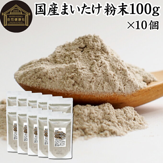 まいたけ粉末 100g×10個 舞茸粉末 まいたけ茶 舞茸茶 乾燥 国産 マイタケ粉末 パウダー 無添加 100％ 無農薬 ダイエット ふんまつ きのこ サプリメント チャック付き袋 MXフラクション MD-フラクション ベータグルカン ビタミンB群 ビタミンD 食物繊維 βグルカン ポリフェ