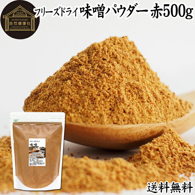 味噌 パウダー 赤 500g みそ 粉末 無添加 100％ フリーズドライ 粉味噌 ドライ味噌 赤みそ 赤味噌 溶けやすい 使いやすい 送料無料 インスタント 手作り 即席 味噌汁 みそ汁 みそしる スープ 時短 麹菌 麹 発酵 キャンプ用 アウトドア 業務用 ドッグフード キャットフードのサムネイル