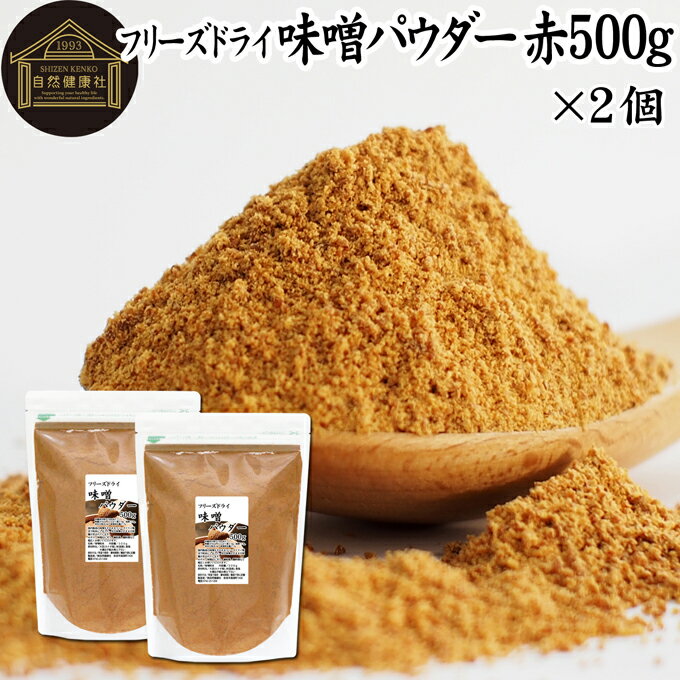 味噌 パウダー 赤 500g×2個 みそ 粉末 無添加 100％ フリーズドライ 粉味噌 ドライ味噌 赤みそ 赤味噌 溶けやすい 使いやすい 手軽 インスタント 手作り 即席 味噌汁 みそ汁 みそしる スープ 時短 麹菌 麹 発酵 キャンプ用 アウトドア 業務用 ドッグフード キャットフード 1