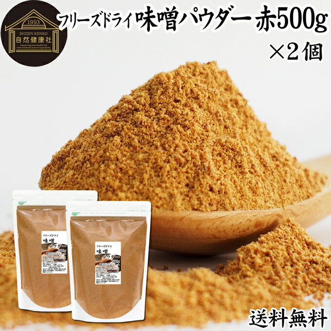 楽天青汁 粉末 健康茶の健康生活研究所味噌 パウダー 赤 500g×2個 みそ 粉末 無添加 100％ フリーズドライ 粉味噌 ドライ味噌 赤みそ 赤味噌 溶けやすい 使いやすい 送料無料 インスタント 手作り 即席 味噌汁 みそ汁 みそしる スープ 時短 麹菌 麹 発酵 キャンプ用 アウトドア 業務用 ドッグ キャット フード