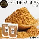 味噌 パウダー 赤 500g×2個 みそ 粉末 無添加 100％ フリーズドライ 粉味噌 赤みそ 赤味噌 溶けやすい 使いやすい 送料無料 手軽 インスタント 手作り 即席 味噌汁 みそ汁 みそしる スープ 時短 麹菌 麹 発酵 食品 キャンプ用 アウトドア 業務用 ドッグフード キャットフー