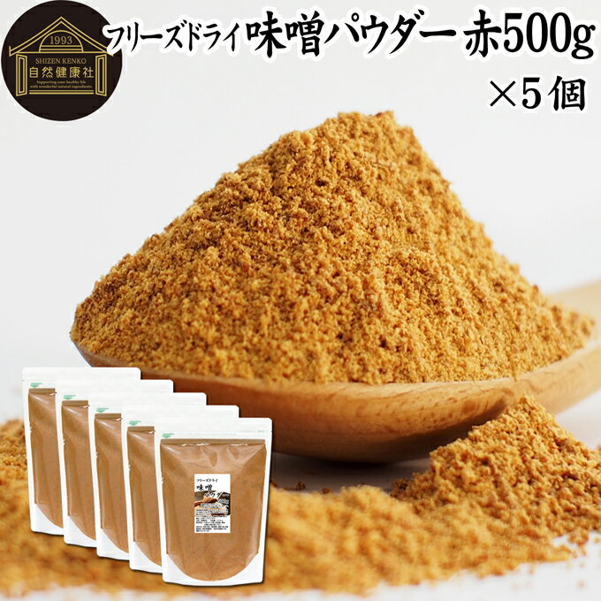 味噌 パウダー 赤 500g×5個 みそ 粉末 無添加 100％ フリーズドライ 粉味噌 ドライ味噌 赤みそ 赤味噌 溶けやすい 使いやすい 手軽 インスタント 手作り 即席 味噌汁 みそ汁 みそしる スープ 時短 麹菌 麹 発酵 キャンプ用 アウトドア 業務用 ドッグフード キャットフード